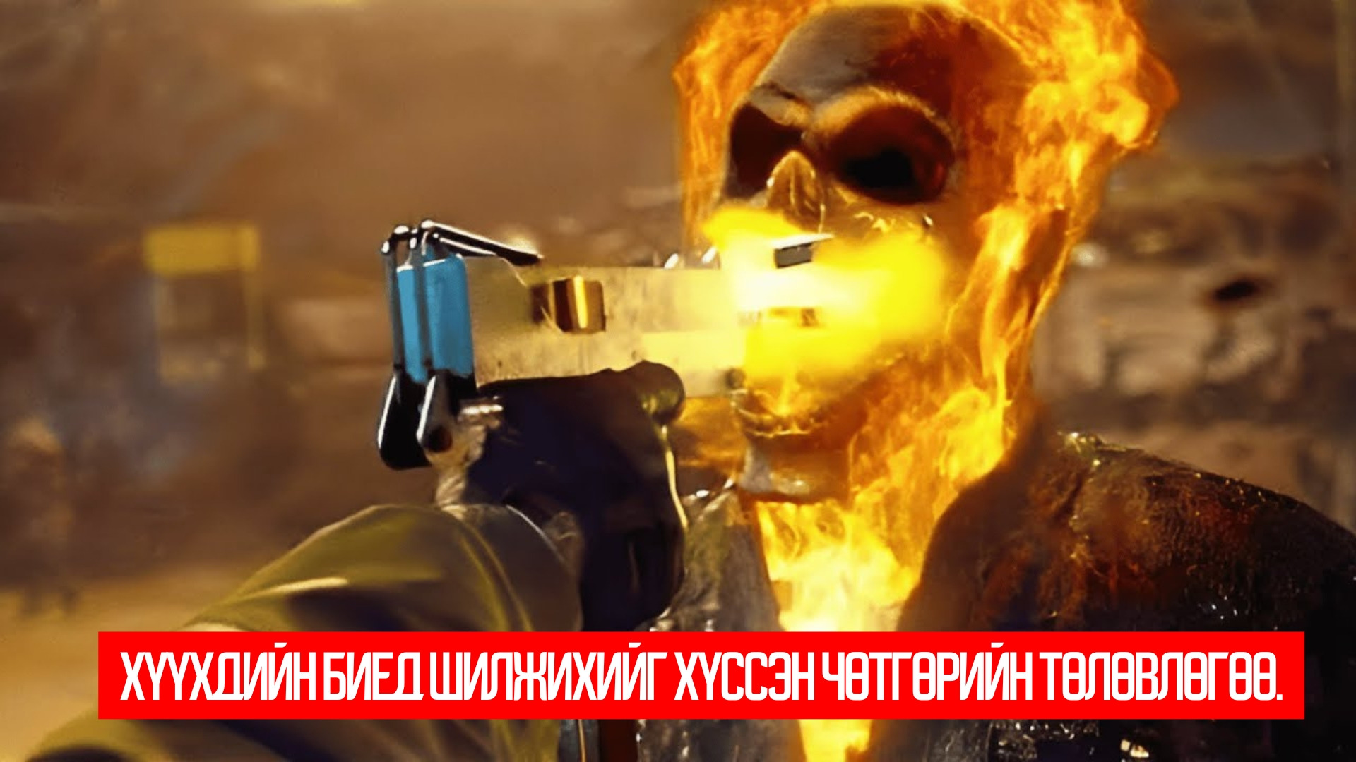 Ghost Rider: Spirit of Vengeance (2011)